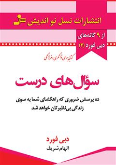 دانلود کتاب سوال‌های درست