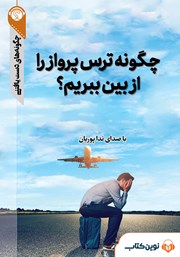 دانلود چگونه ترس پرواز را از بین ببریم؟