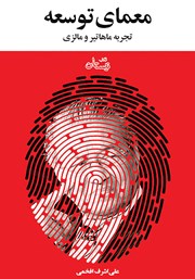 دانلود کتاب معمای توسعه