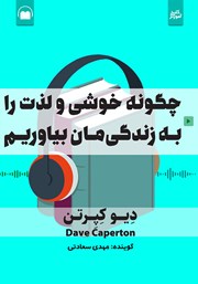 دانلود کتاب صوتی چگونه خوشی و لذت را به زندگیمان بیاوریم