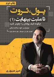 دانلود کتاب پول، ثروت تا مثبت بی‌نهایت 1