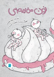 دانلود کتاب نون خامه‌ای