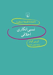 دانلود کتاب نسبی انگاری اخلاقی