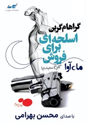 معرفی و دانلود کتاب صوتی اسلحهای برای فروش