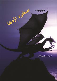 معرفی و دانلود کتاب صخره اژدها: مجموعه داستان ویژه نوجوانان