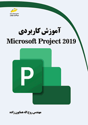 دانلود کتاب آموزش کاربردی Microsoft Project 2019
