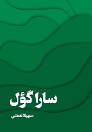 دانلود کتاب صوتی سارا گول