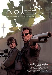 دانلود فصلنامه سینمایی حلقه - شماره 3 - سفرهای بی‌بازگشت