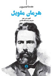 دانلود کتاب مقدمه کیمبریج بر هرمان ملویل