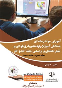 دانلود کتاب آموزش سواد رسانه‌ای به دانش‌آموزان پایه ششم با رویکردی بر تفکر انتقادی و بر اساس حلقه کندو‌کاو