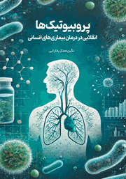 معرفی و دانلود کتاب پروبیوتیک‌ها؛ انقلابی در درمان بیماری‌های انسانی