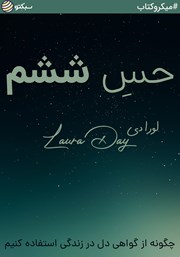 معرفی و دانلود خلاصه کتاب صوتی حس ششم