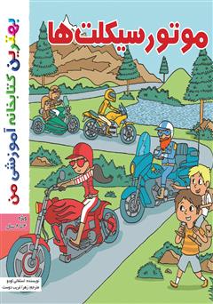 معرفی و دانلود کتاب موتورسیکلت‌ها