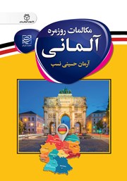 دانلود کتاب مکالمات روزمره آلمانی