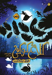 دانلود کتاب کلاغ کوکی 3: قوی نیمه شب