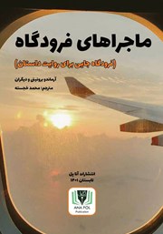 دانلود کتاب ماجراهای فرودگاه
