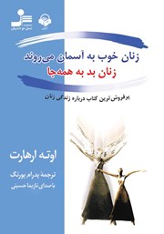 دانلود کتاب صوتی زنان خوب به آسمان میروند، زنان بد به همه جا