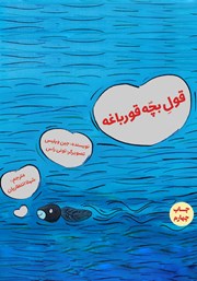 دانلود کتاب قول بچه قورباغه