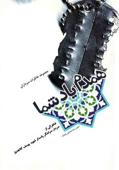 دانلود کتاب همدم یاد شما