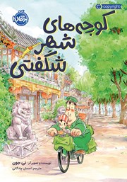 معرفی و دانلود کتاب کوچه‌های شهر شگفتی