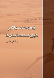 دانلود کتاب رازهای شگفت انگیز دنیای گمشده ما انسان‌ها