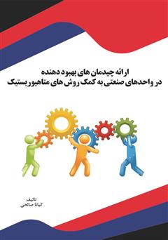 دانلود کتاب ارائه چیدمانهای بهبود دهنده در واحدهای صنعتی به کمک روشهای متاهیوریستیک