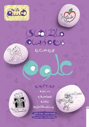 دانلود کتاب ماجراهای من و درسام: علوم - هشتم