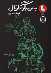 دانلود کتاب صوتی به من بگو قارتال