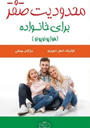 دانلود کتاب محدودیت صفر برای خانواده (هواوپونوپونو)