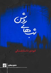 دانلود کتاب شب‌های روشن