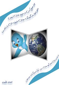 معرفی و دانلود کتاب چرا هیچ‌کس در هیچ‌ جای زمین، هنوز نتوانسته گنجشک‌های فیروزه‌ای را بشناسد؟