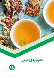 دانلود کتاب دمنوشهای گیاهی