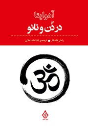 دانلود کتاب آدوایتا در ذن و تائو