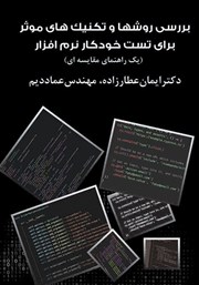دانلود کتاب بررسی روشها و تکنیکهای موثر برای تست خودکار نرم افزار