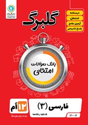 دانلود کتاب گلبرگ فارسی (3) دوازدهم کلیه رشته‌ها