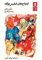 دانلود کتاب صوتی ازدواج‌های فیلیپس بورگ