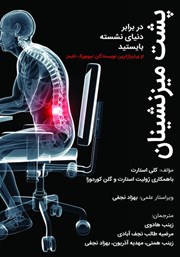 دانلود کتاب پشت میزنشینان در برابر دنیای نشسته بایستید