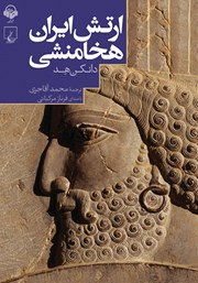 دانلود کتاب صوتی ارتش ایران هخامنشی