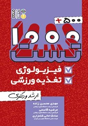 دانلود کتاب 500 + 1000 تست فیزیولوژی و تغذیه ورزشی
