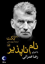 دانلود کتاب صوتی نام ناپذیر