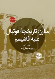 معرفی و دانلود کتاب مبارز: تاریخچه فوتبال علیه فاشیسم