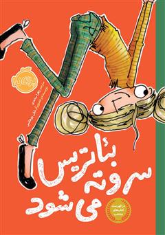 دانلود کتاب بئاتریس سر و ته می‌شود