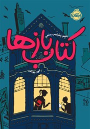 معرفی و دانلود کتاب کتاب بازها - جلد اول