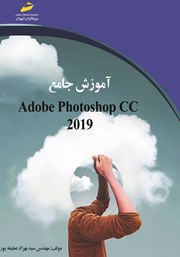 دانلود کتاب آموزش جامع Adobe Photoshop CC 2019
