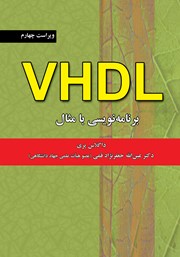 دانلود کتاب VHDL برنامه نویسی با مثال