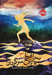 معرفی و دانلود کتاب سرافینا و روح سرگردان