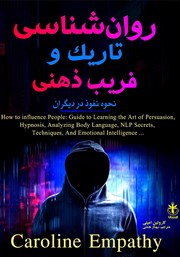 دانلود کتاب روانشناسی تاریک و فریب ذهنی