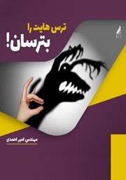 دانلود کتاب صوتی ترس‌هایت را بترسان