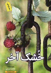 دانلود کتاب خشک آخر