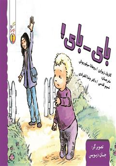 معرفی و دانلود کتاب بای - بای!